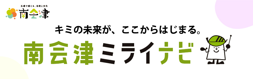 キミの未来が、ここからはじまる。南会津ミライナビ