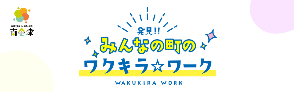 発見 みんなの町のワクキラワーク