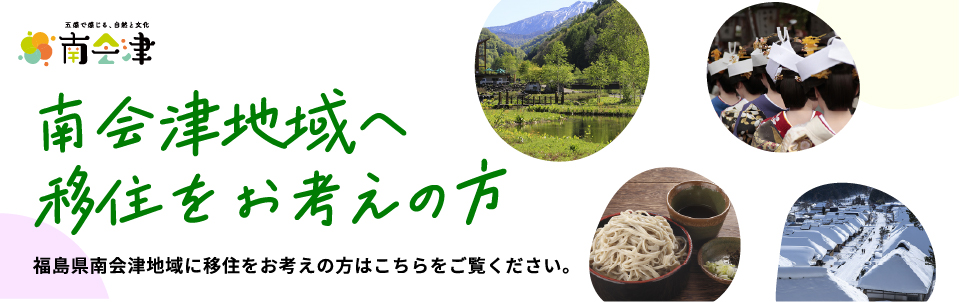 南会津地域へ移住をお考えの方