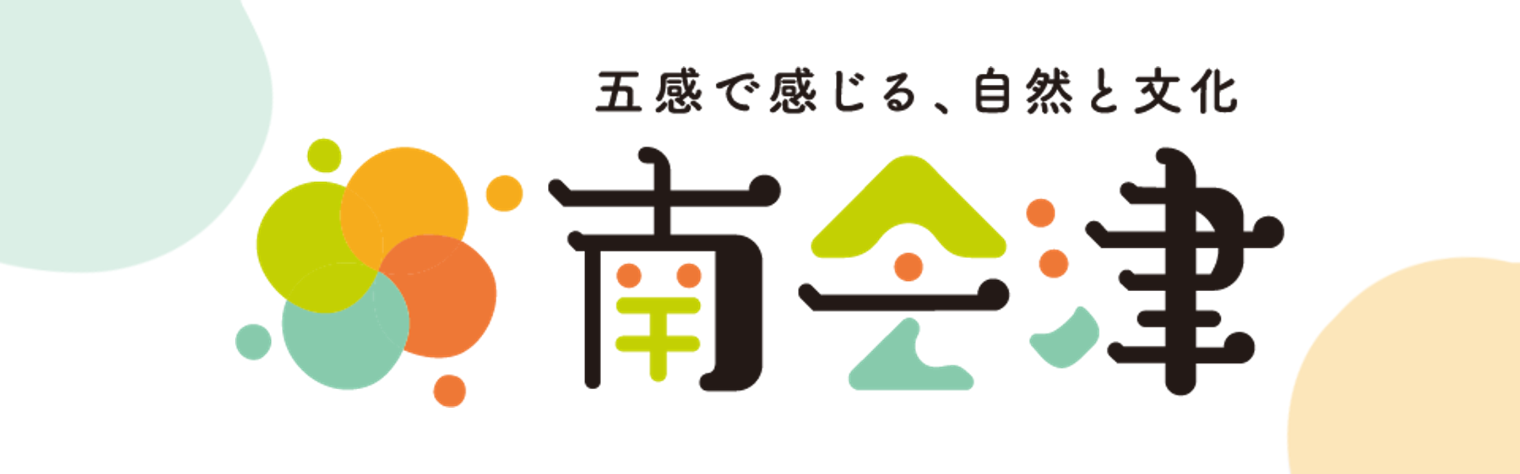 五感で感じる南会津