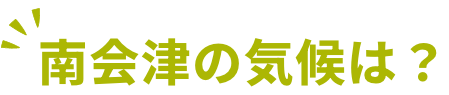 南会津の気候は？