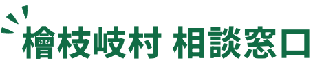 檜枝岐村 相談窓口