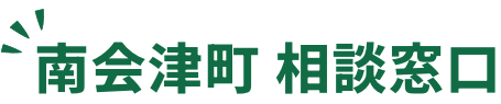 南会津町 相談窓口