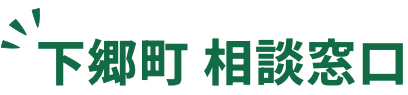下郷町 相談窓口