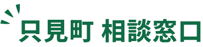 只見町 相談窓口