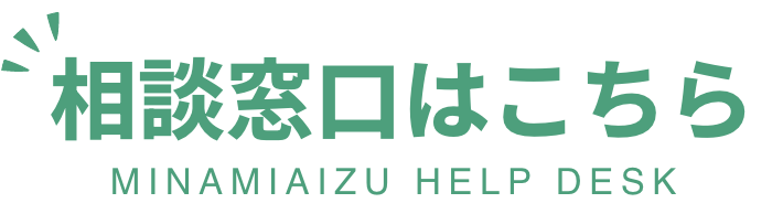 相談窓口はこちら - SUPPORT DESK