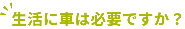 生活に車は必要ですか？