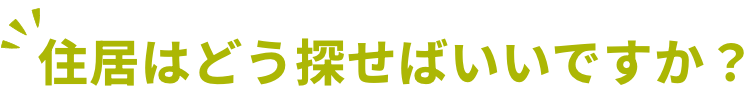 住居はどう探せばいいですか？
