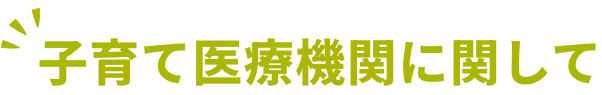 子育て医療機関に関して