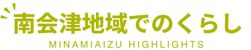 南会津のアレコレ MINAMIAIZU HIGHLIGHTS