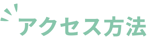 アクセス方法