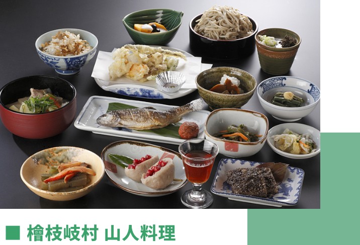 檜枝岐村 山人料理