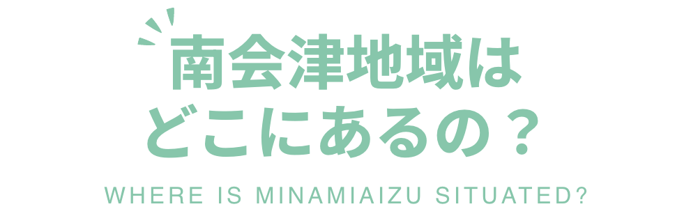 南会津地域はどこにあるの？ -WHERE IS MINAMIAIZU SITUATED-