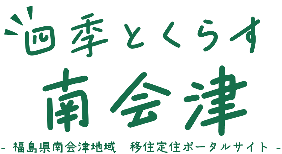 四季とくらす 南会津 -福島県南会津地域 移住定住ポータルサイト-