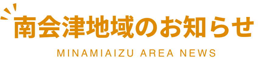 南会津地域のお知らせ -MINAMIAIZU AREA NEWS-