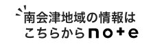 南会津地域の情報はこちらから note