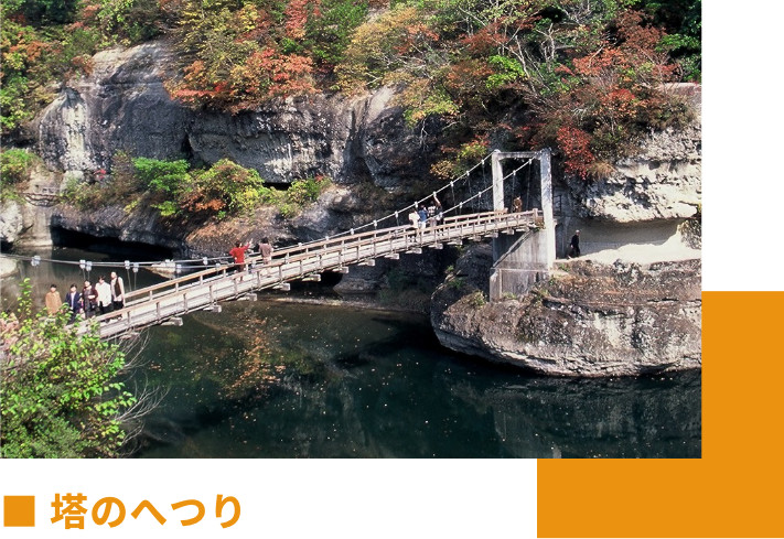 塔のへつり