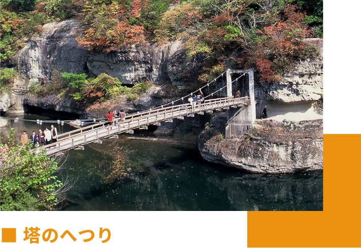 塔のへつり