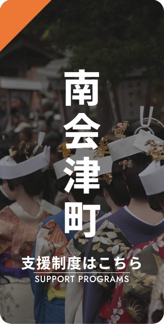 南会津町 支援制度はこちら