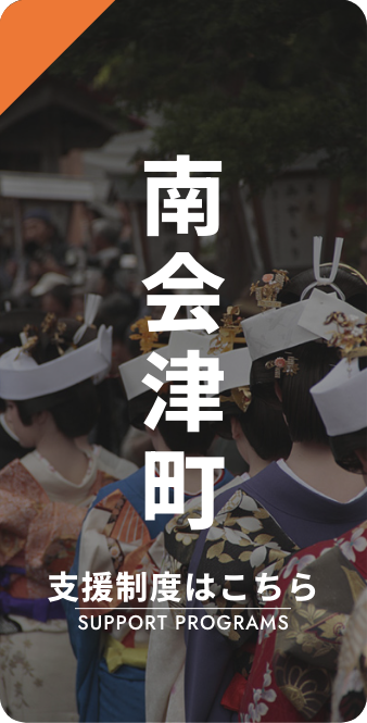 南会津町 支援制度はこちら