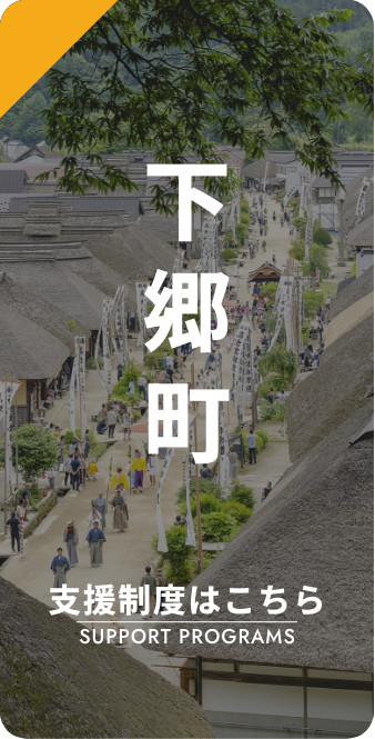 下郷町 支援制度はこちら