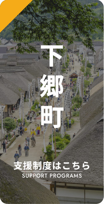 下郷町 支援制度はこちら