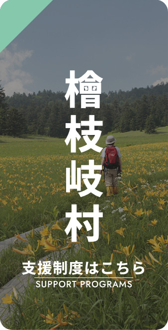 檜枝岐村 支援制度はこちら