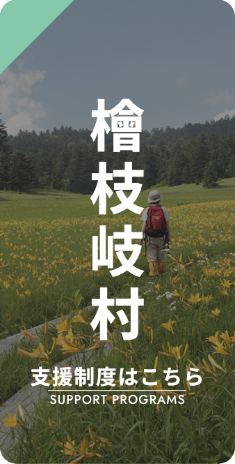 檜枝岐村 支援制度はこちら