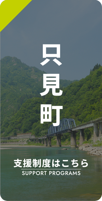 只見町 支援制度はこちら