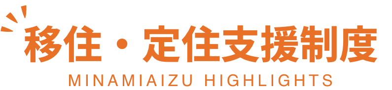 移住・定住支援制度 SUPPORT PROGRAMS