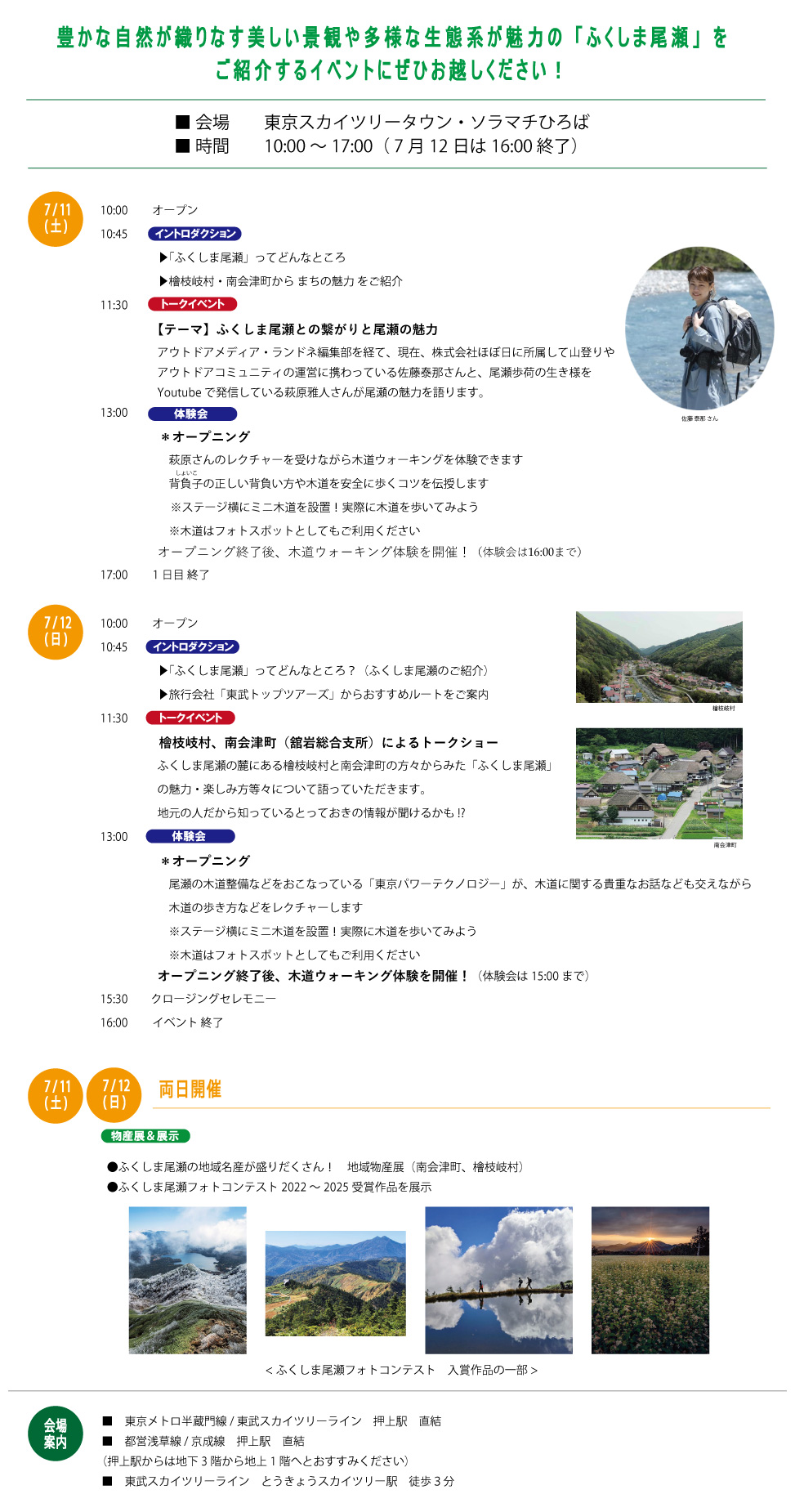 ふくしま尾瀬　情報発信イベント