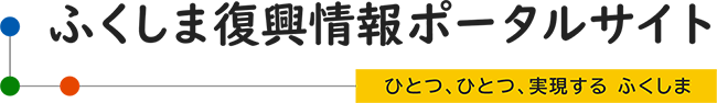 ふくしま復興情報ポータルサイト ひとつ、ひとつ、実現する ふくしま